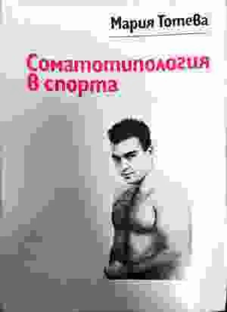 Соматотипология в спорта - Книги