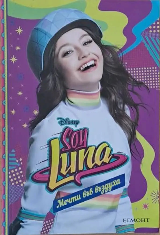 Son Luna / Мечти във въздуха - Книги