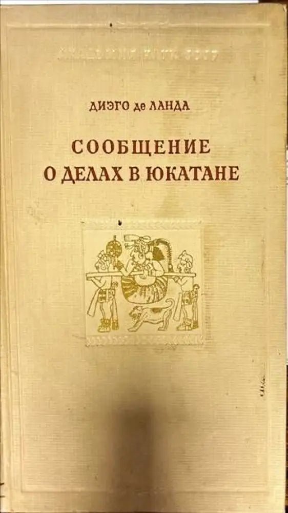 Сообщение о делах в Юкатане - Книги