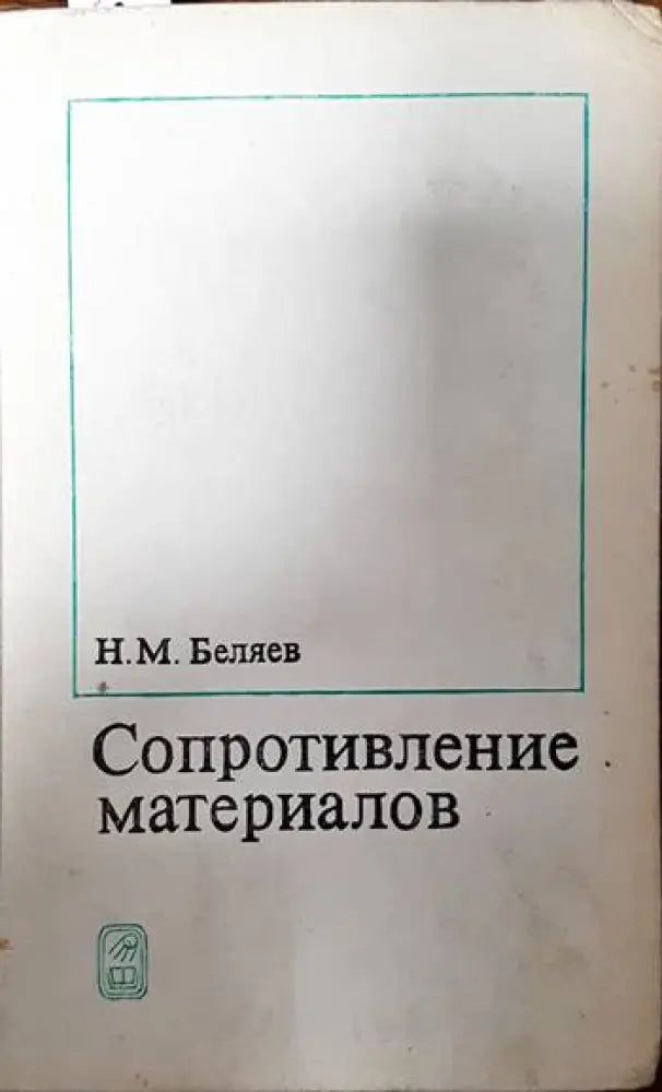 Сопротивление материалов (1271)