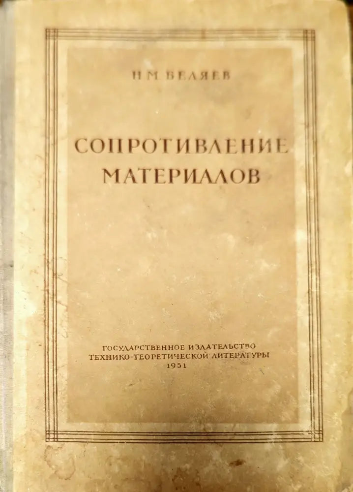 Сопротивление материалов - Книги