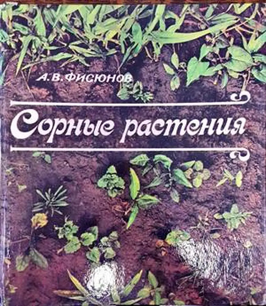 Сорные растения - Книги