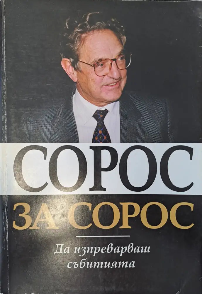 Сорос за Сорос - Книги