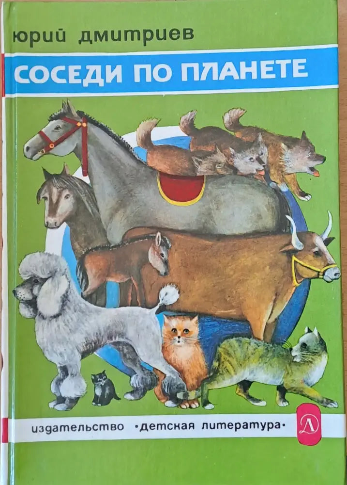Соседи по планете (375)