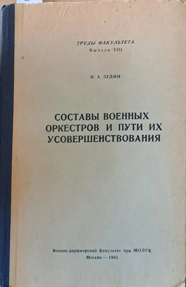 Составы военных оркестров и пути их усовершенствования - Книги