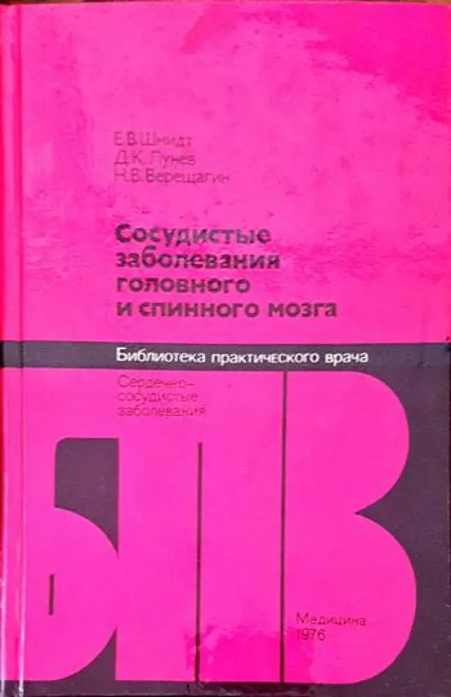 Сосудистые заболевания головного и спинного мозга - Книги