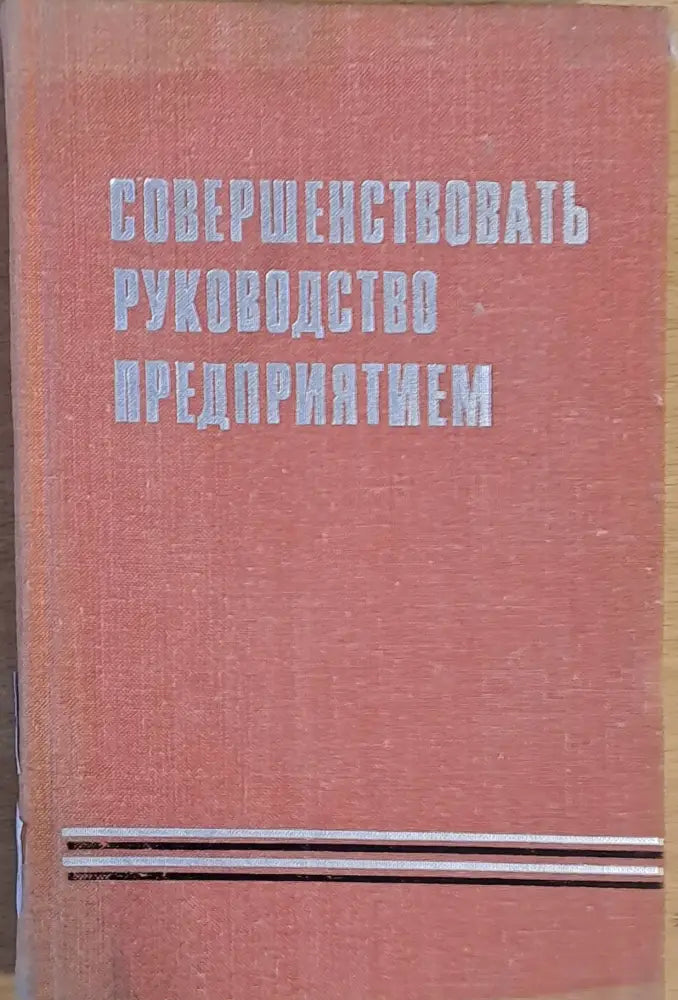 Совершенствовать руководство предприятием - Книги
