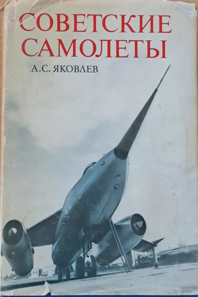 Советские самолеты - Книги