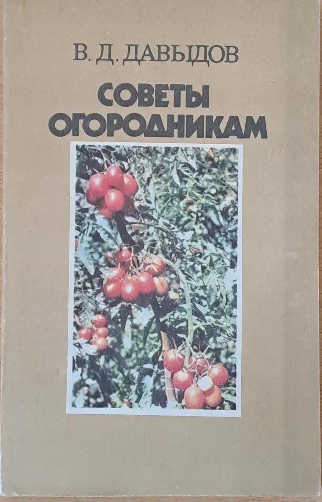 Советы огородникам - Книги