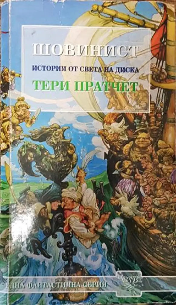 Шовинист. Истории от света на Диска - Много добро - Книги