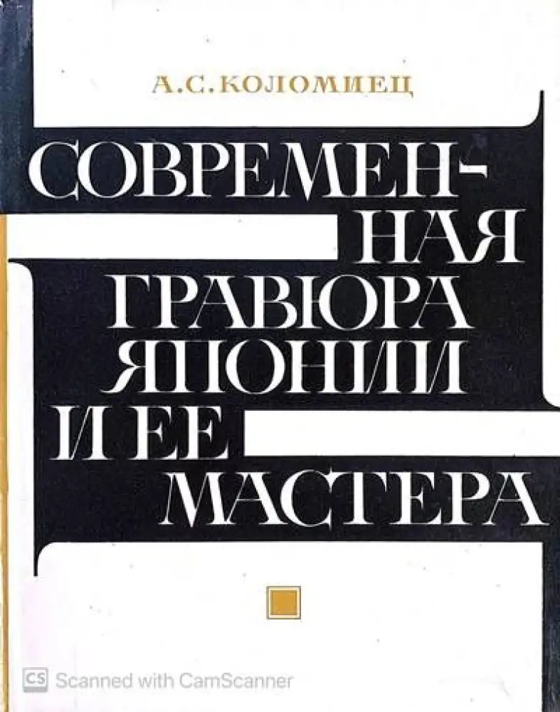 Современная гравюра Японии и ее мастера - Книги