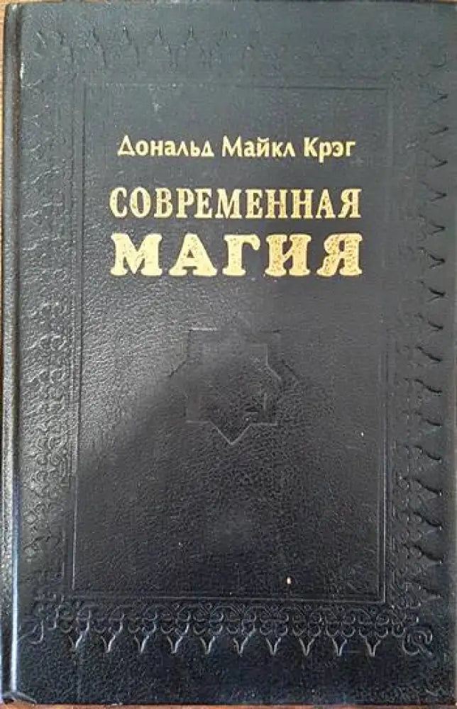 Современная магия - Книги