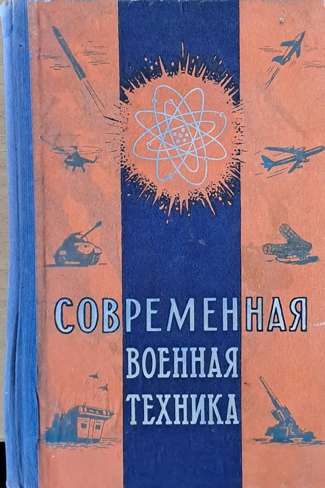 Современная военная техника (568)