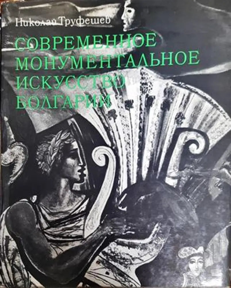 Современное монументальное искусство Болгарии - Книги