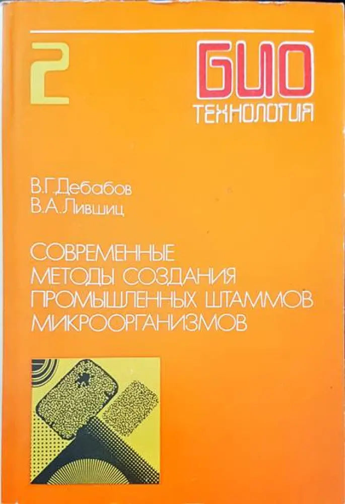 Современные методы создания промышленных штаммов микроорганизмов - Книги