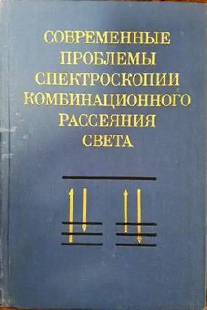 Современные проблемы спектроскопии комбинационного рассеяния света - Книги