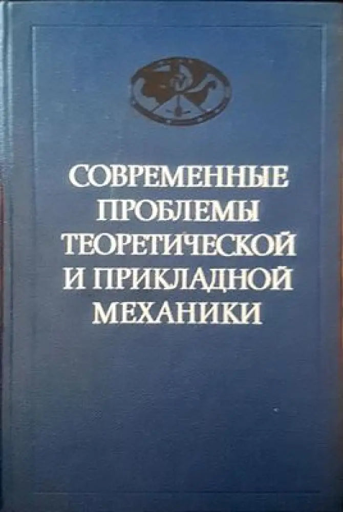 Современные проблемы теоретической и прикладной механики - Книги