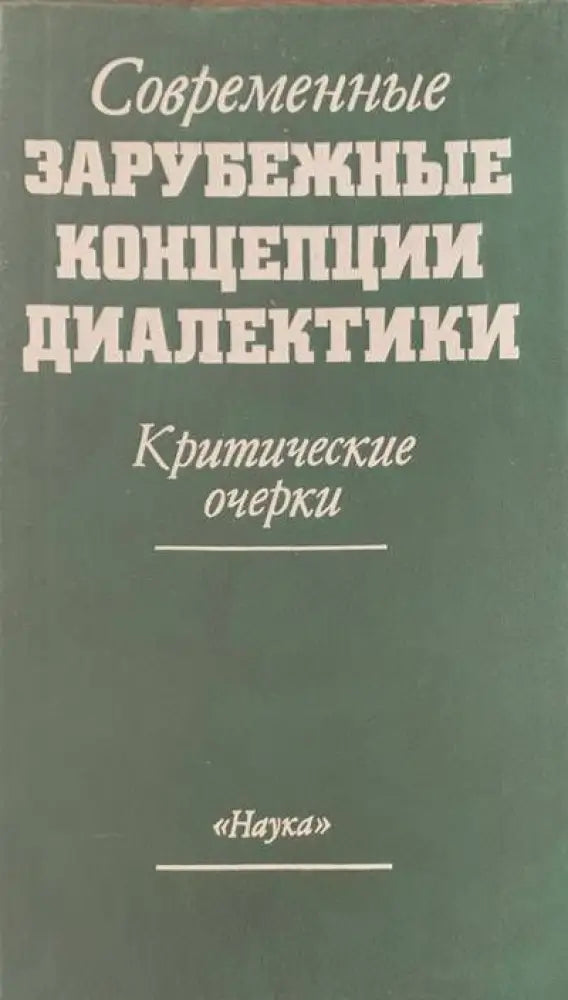 Современные зарубежные концепции диалектики - Книги