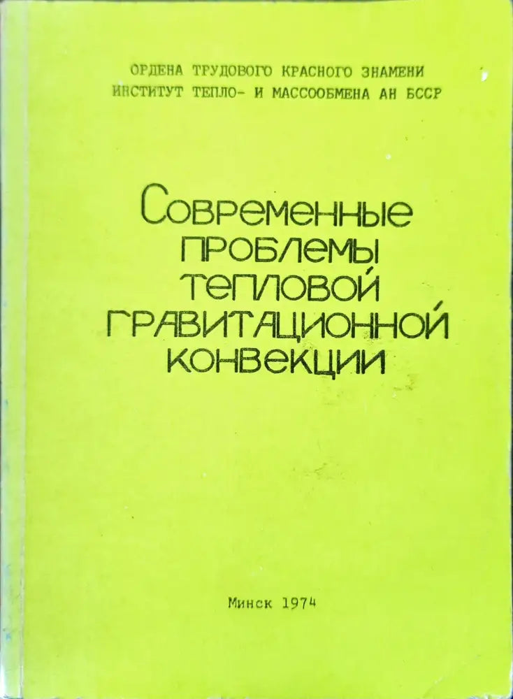 Современный проблемы тепловой гравитационной конвекции - Книги