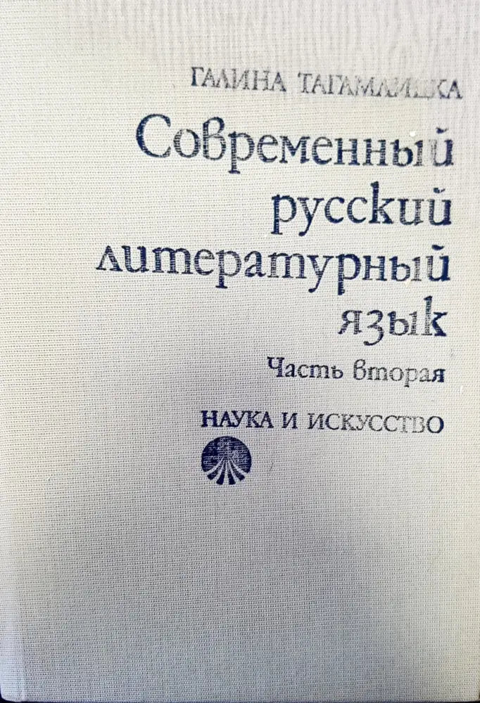 Современный русский литературный язык - Книги