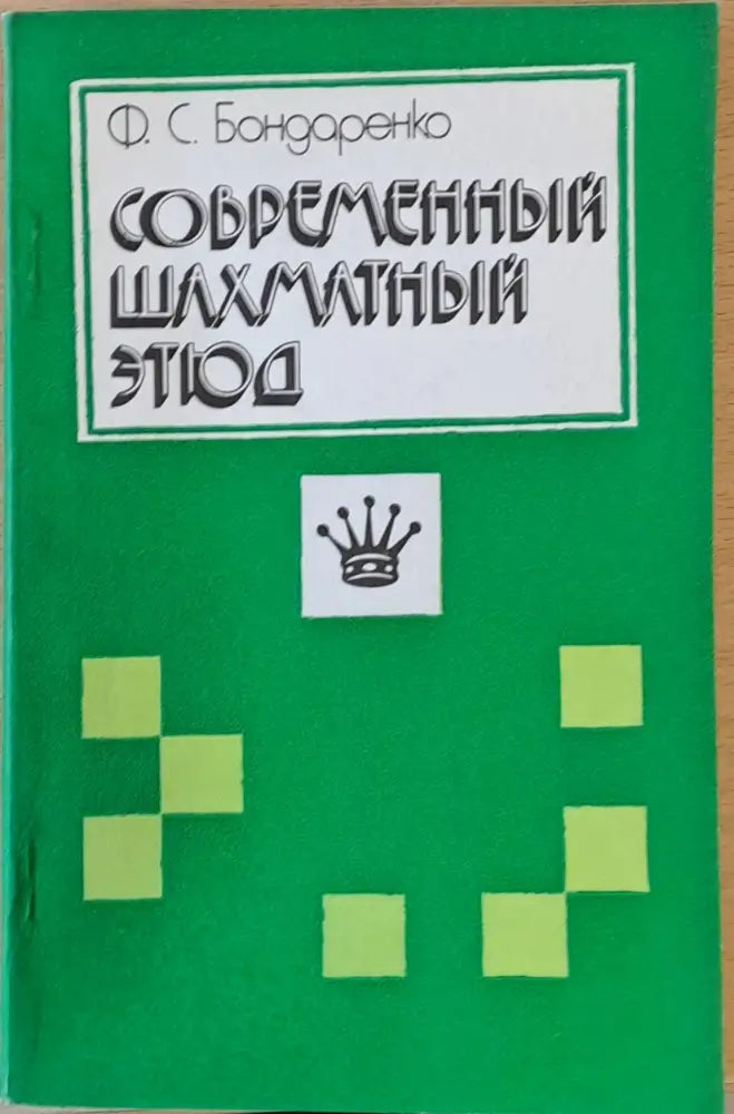 Современный шахматный этюд - Книги