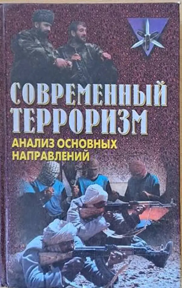 Современный терроризм. Анализ основных направлений - Книги