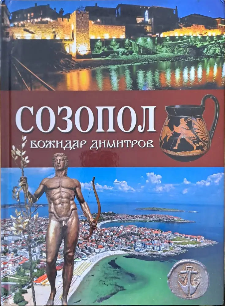 Созопол - Книги