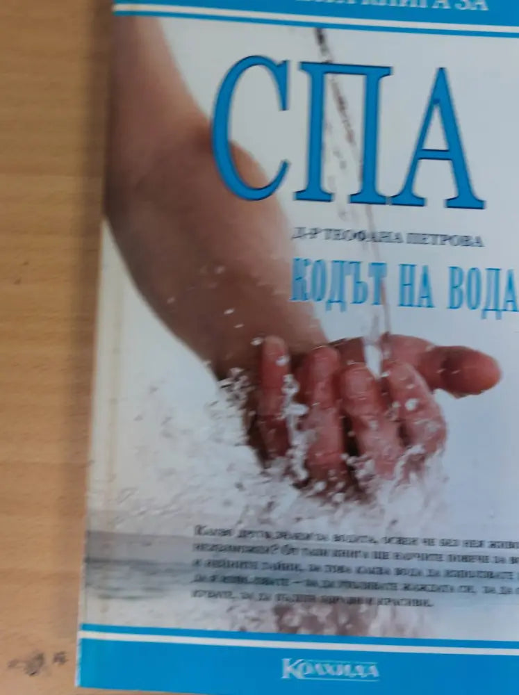 СПА Кодът на водата - Книги