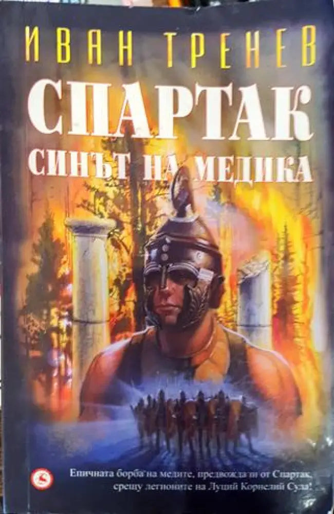 Спартак - синът на Медика (772) - Книга
