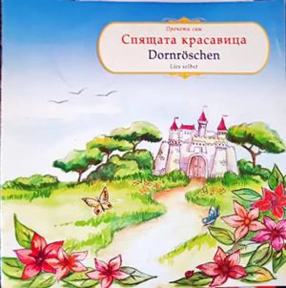Спящата красавица (1104)
