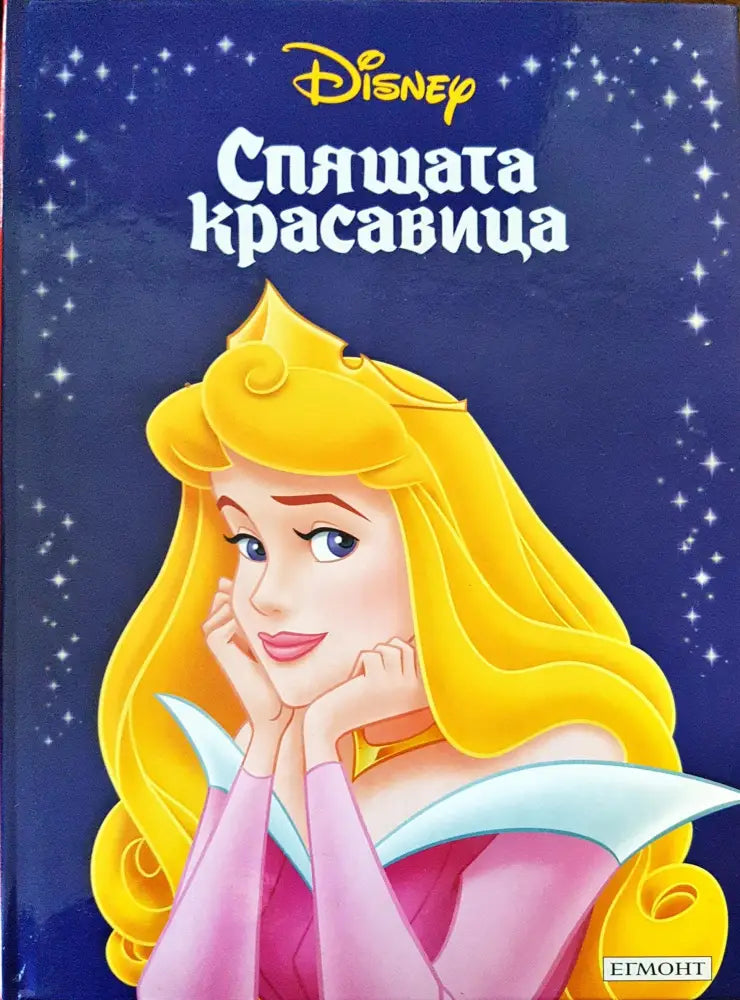 Спящата красавица (454)