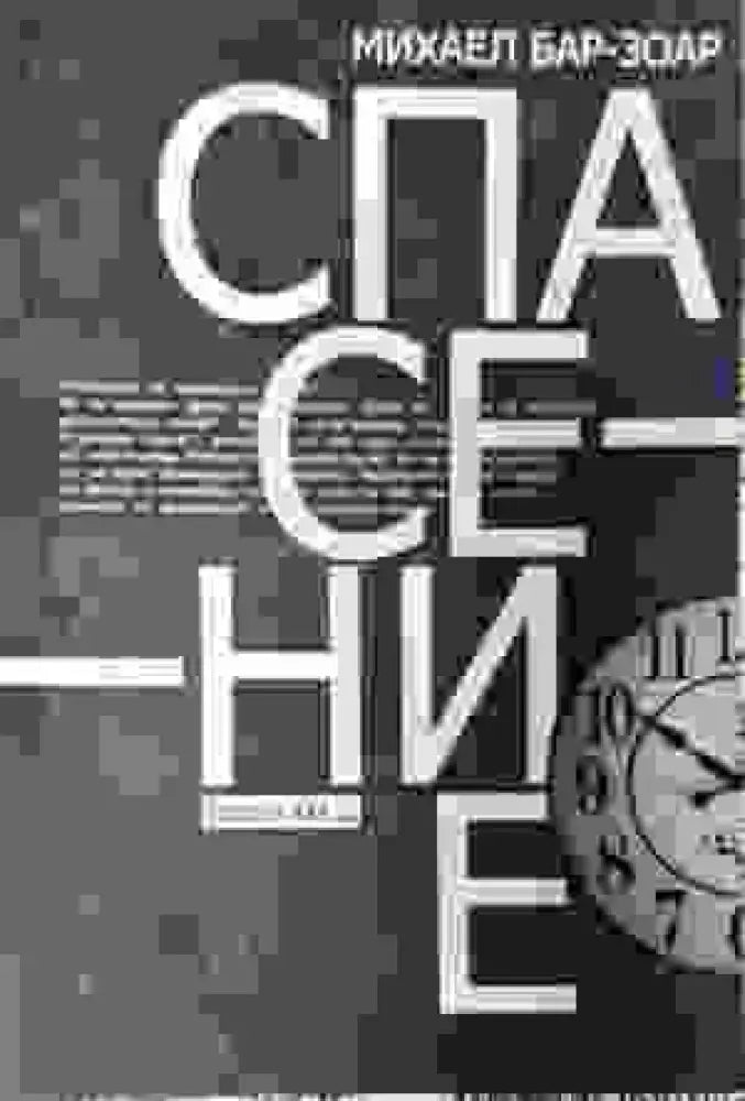 Спасение - Книги