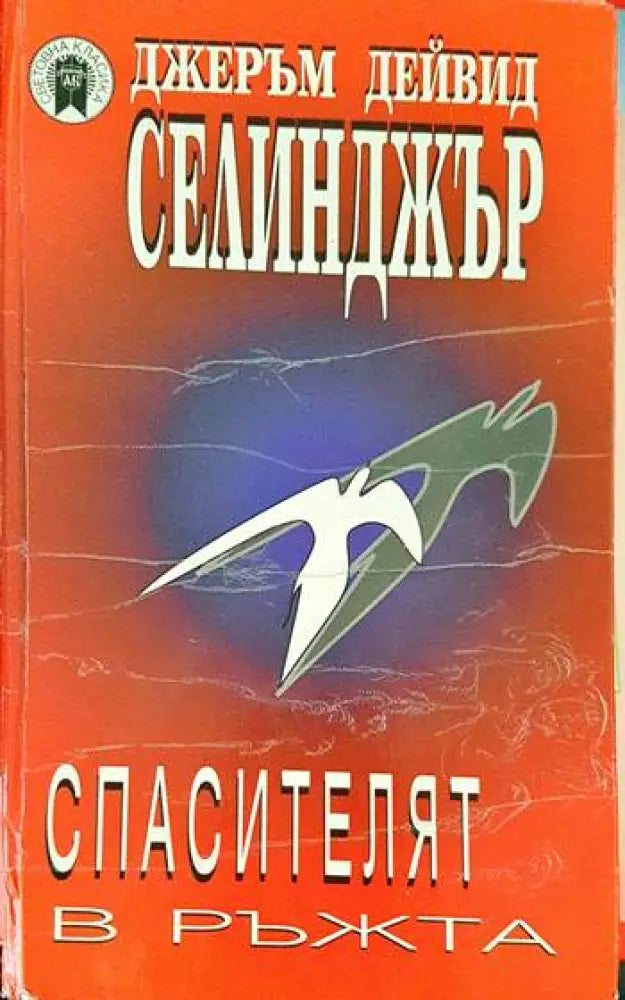 Спасителят в ръжта (1593) - Книга