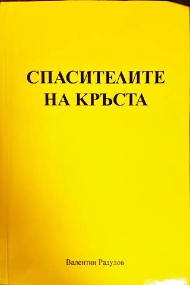 Спасителите на кръста - Книги