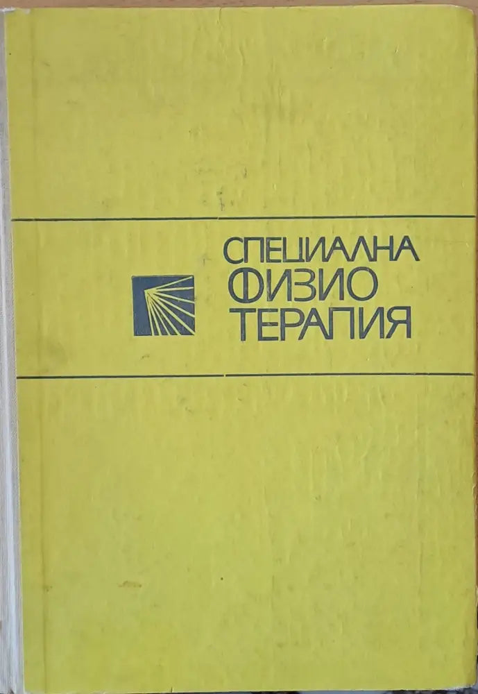 Специална физиотерапия - Книги
