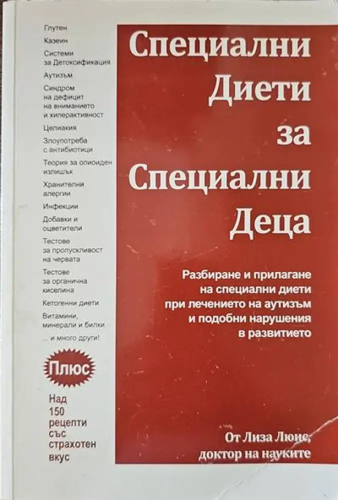 Специални диети за специални деца - Книги