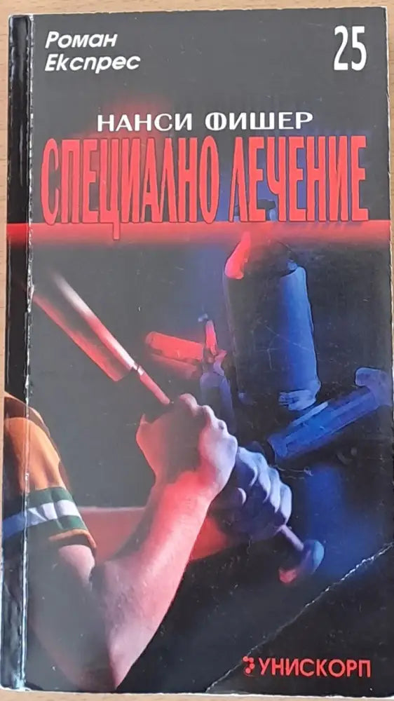 Специално лечение - Книги