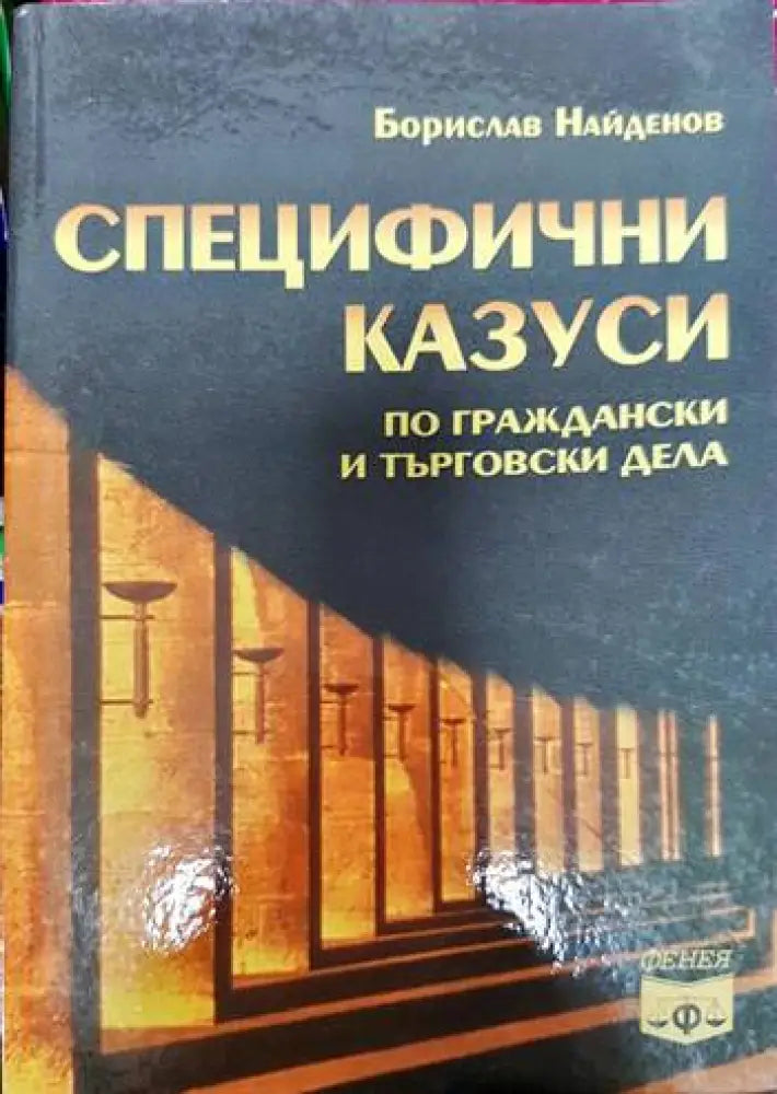 Специфични казуси по граждански и търговски дела (1240)