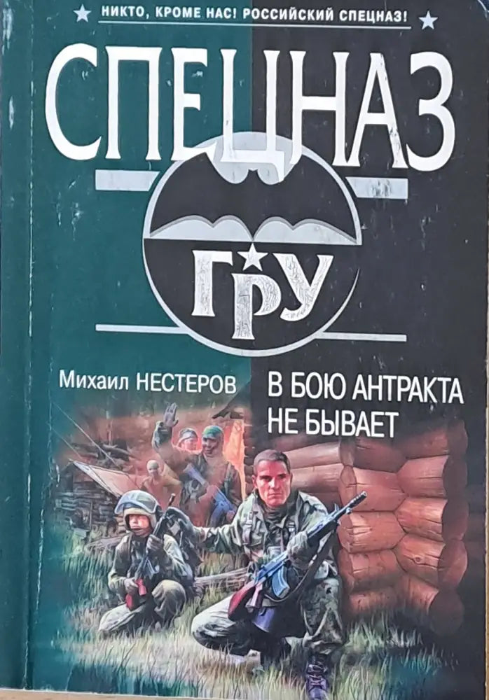Спецназ - ГРУ. В бою антракта не бывает - Книги