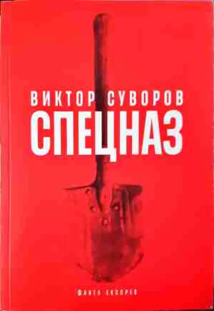 Спецназ - Тайната армия на Съветския съюз (1380)