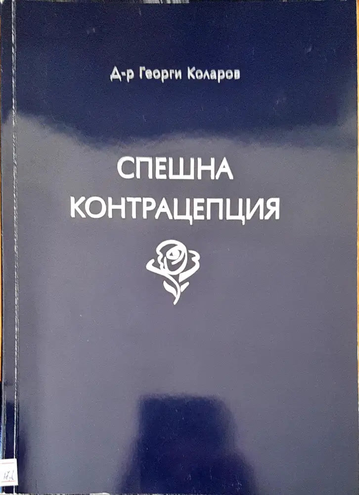 Спешна контрацепция (257)