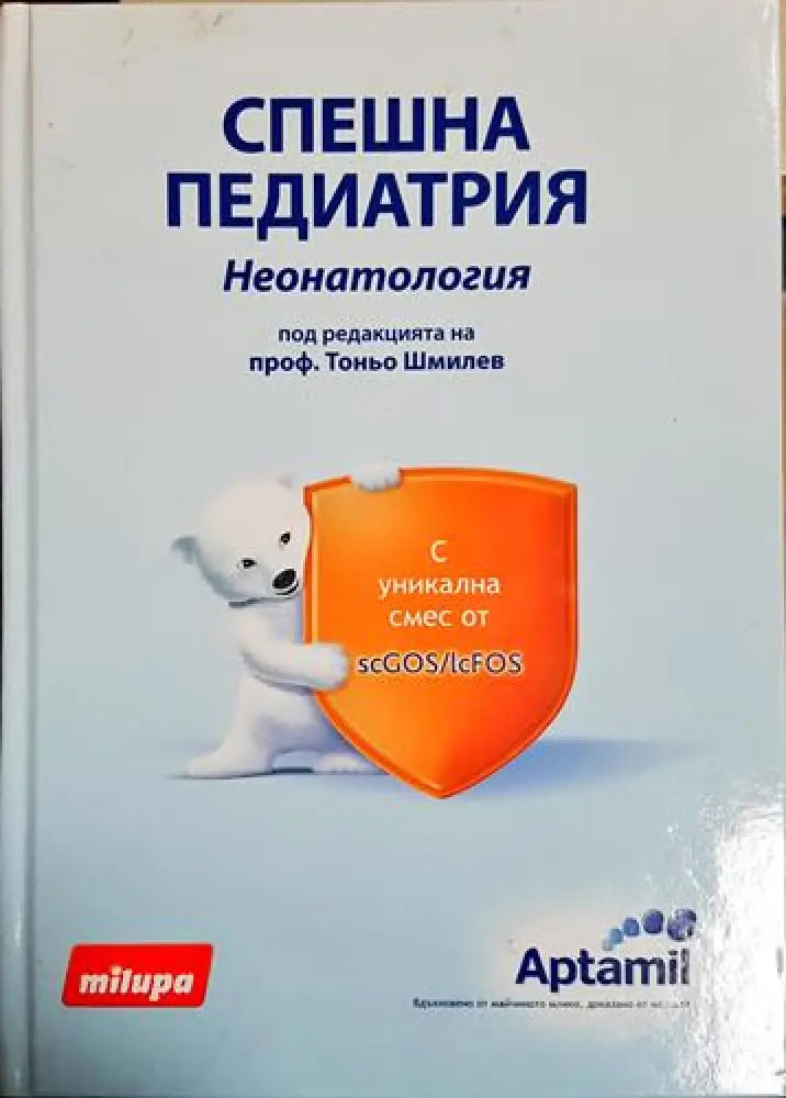 Спешна педиатрия. Неонатология - Проф. Тоньо Шмилев (1769)