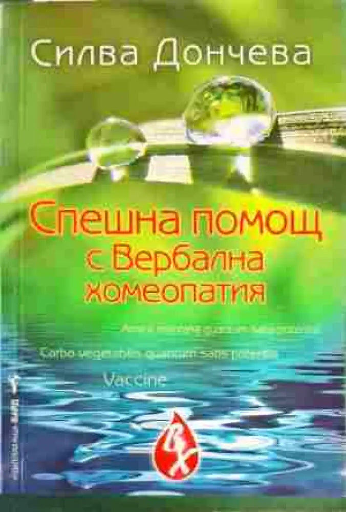 Спешна помощ с вербална хомеопатия - Книги
