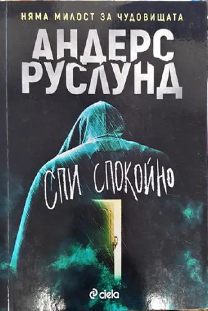 Спи спокойно - Книги
