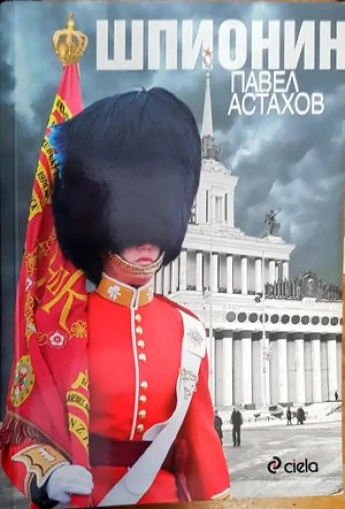 Шпионин - Книги