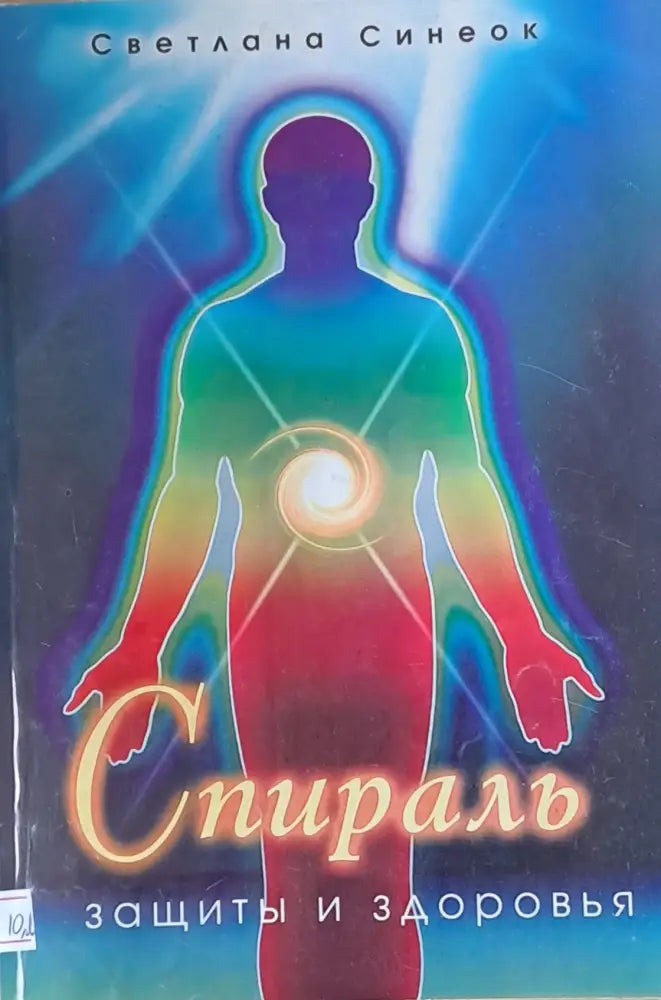 Спиралъ. Защиты и здоровья - Книги