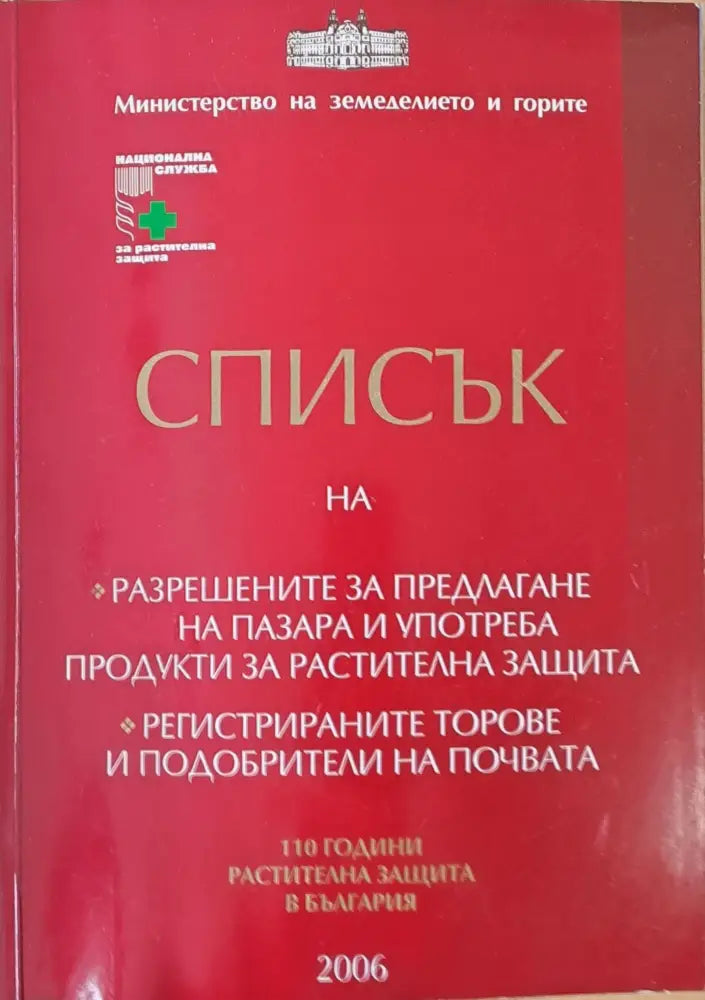 Списък на разрешените за предлагане и употреба продукти за растителна защита - Книги