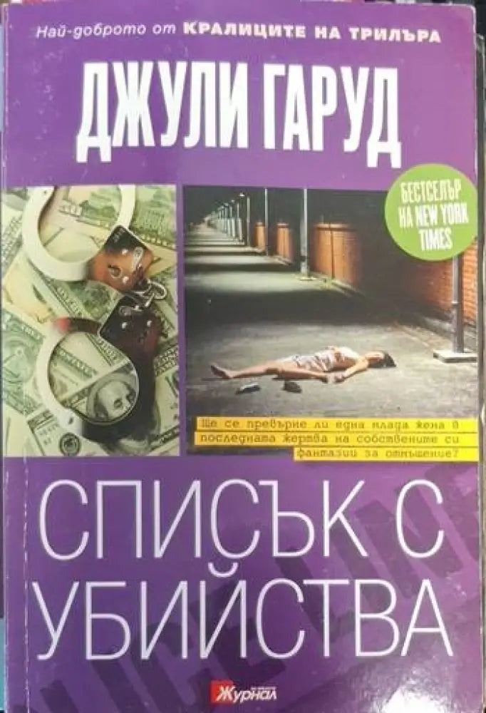 Списък с убийства (4731)