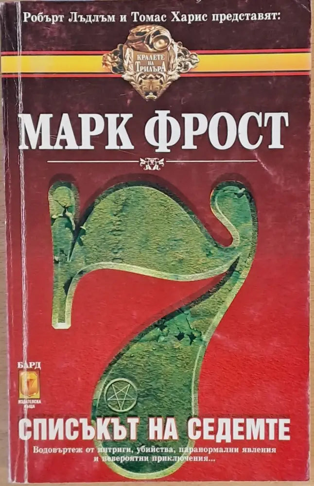 Списъкът на седемте - Книги