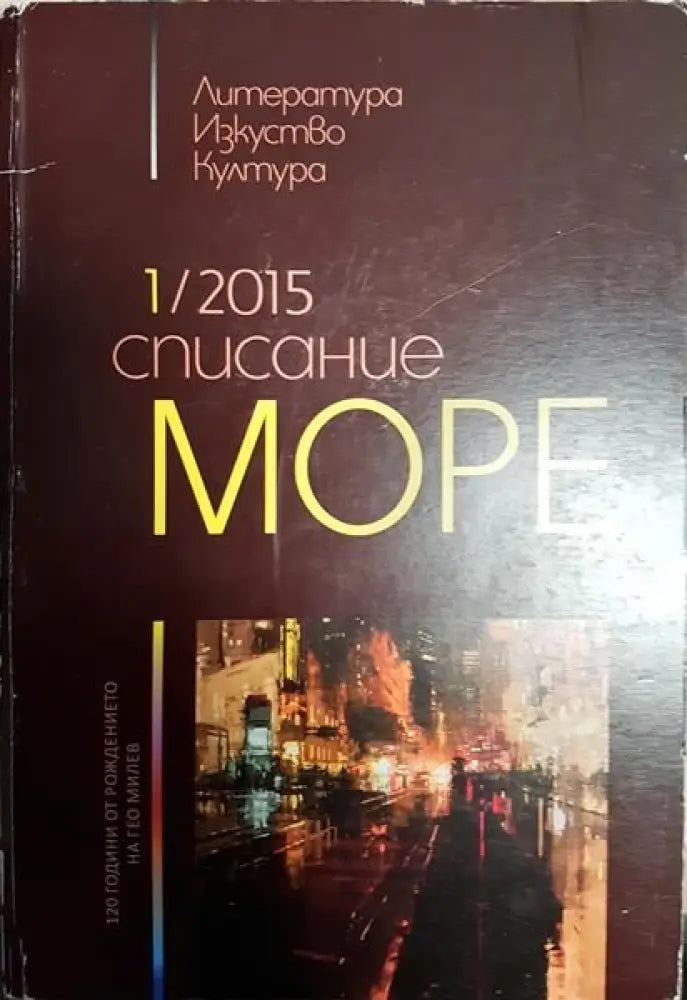 Списание ’Море’. Бр. 1 / 2015 - Книги